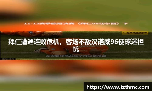 拜仁遭遇连败危机，客场不敌汉诺威96使球迷担忧
