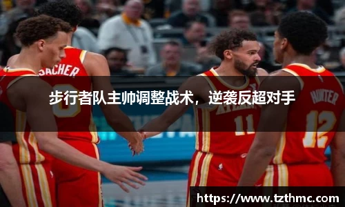 步行者队主帅调整战术，逆袭反超对手