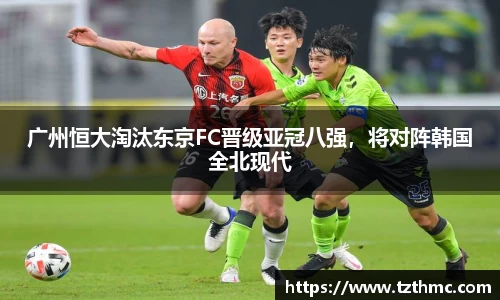 广州恒大淘汰东京FC晋级亚冠八强，将对阵韩国全北现代
