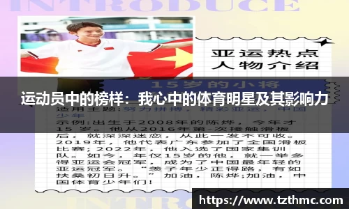 运动员中的榜样：我心中的体育明星及其影响力
