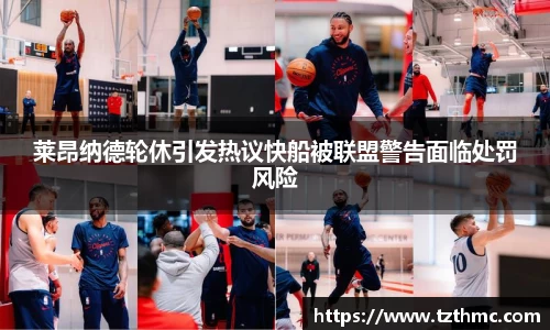 莱昂纳德轮休引发热议快船被联盟警告面临处罚风险