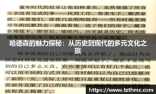 哈德森的魅力探秘：从历史到现代的多元文化之旅