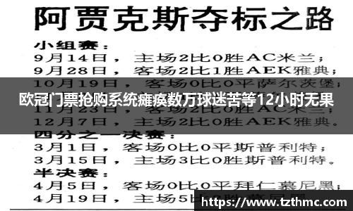 欧冠门票抢购系统瘫痪数万球迷苦等12小时无果