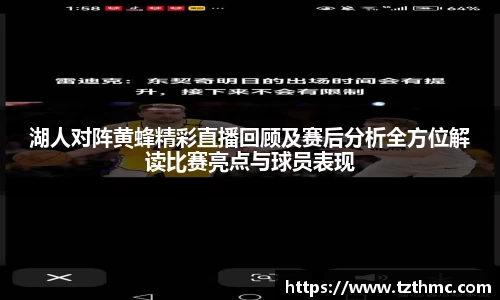 湖人对阵黄蜂精彩直播回顾及赛后分析全方位解读比赛亮点与球员表现