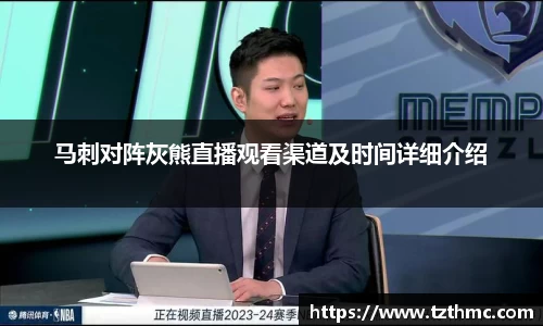 马刺对阵灰熊直播观看渠道及时间详细介绍