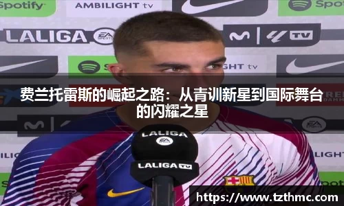 费兰托雷斯的崛起之路：从青训新星到国际舞台的闪耀之星