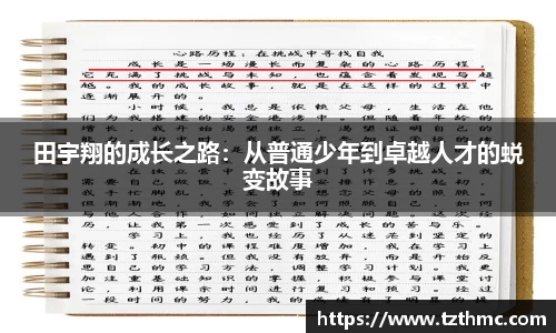 田宇翔的成长之路：从普通少年到卓越人才的蜕变故事