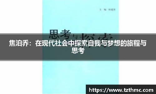 焦泊乔：在现代社会中探索自我与梦想的旅程与思考