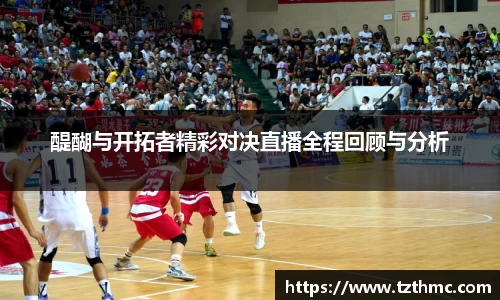 醍醐与开拓者精彩对决直播全程回顾与分析